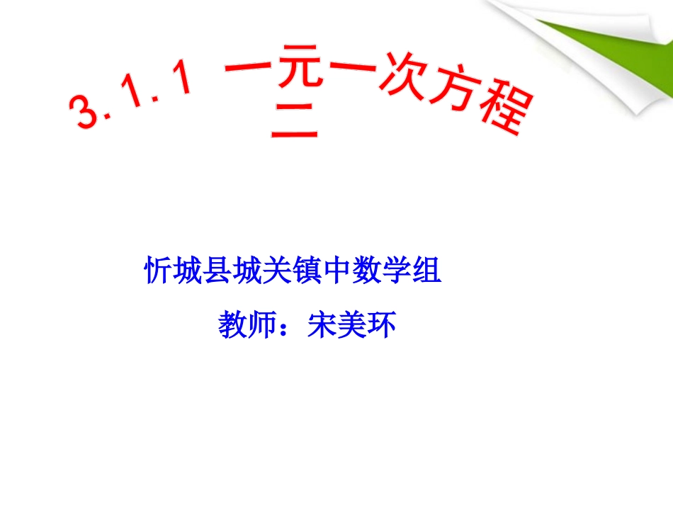 一元一次方程二_第1页