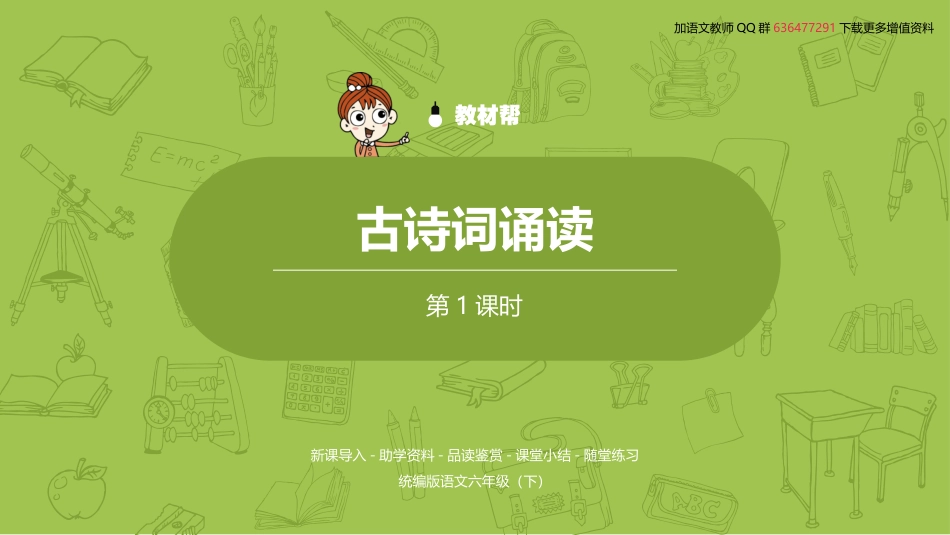统编语文六（下）第6单元《古诗词诵读》课时1 (2)_第2页