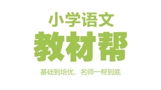 统编语文六（下）第6单元《古诗词诵读》课时1 (2)