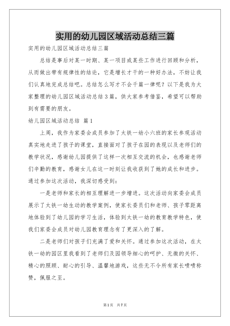 实用的幼儿园区域活动参考总结三篇_第1页