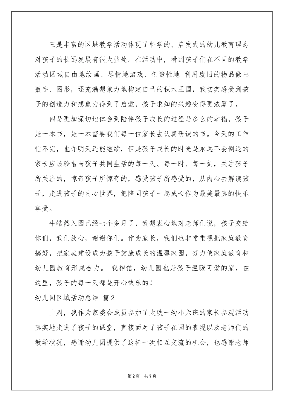 实用的幼儿园区域活动参考总结三篇_第2页