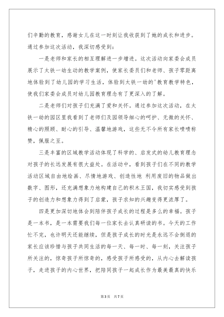 实用的幼儿园区域活动参考总结三篇_第3页