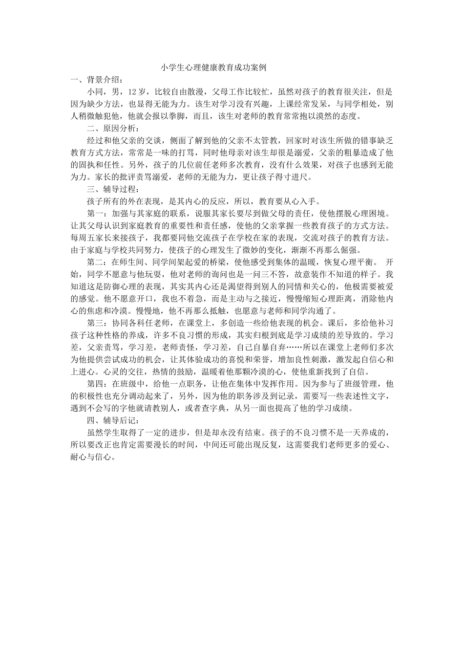 小学生心理健康教育成功案例_第1页