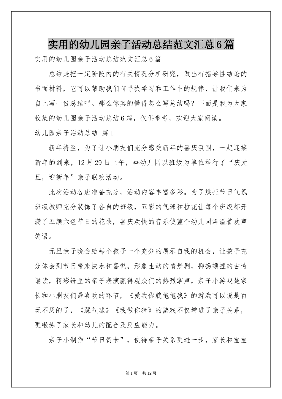 实用的幼儿园亲子活动参考总结范本汇总6篇_第1页