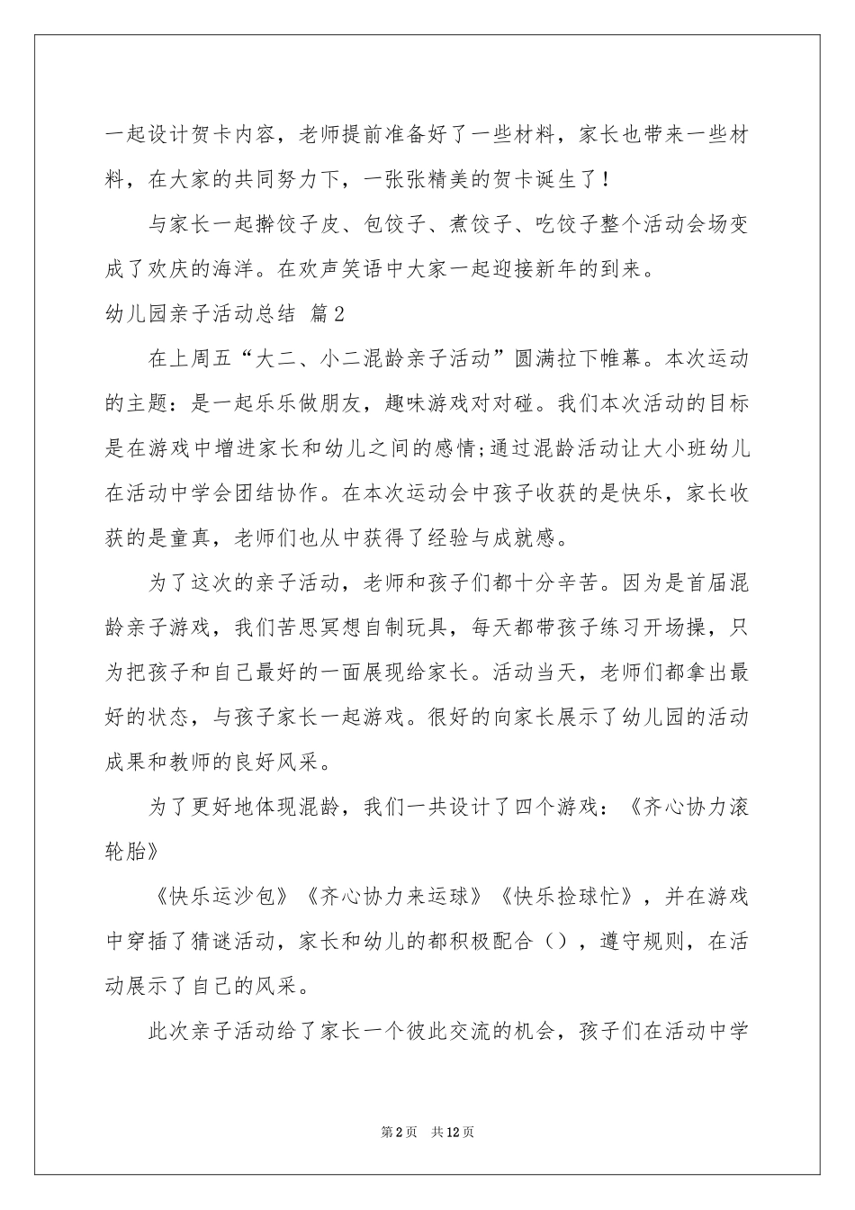 实用的幼儿园亲子活动参考总结范本汇总6篇_第2页