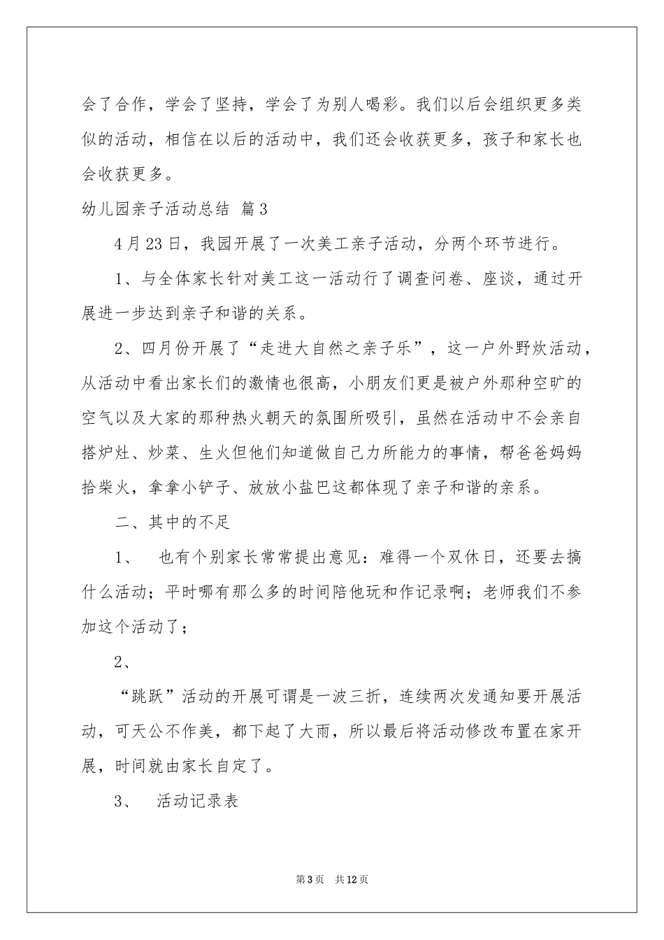 实用的幼儿园亲子活动参考总结范本汇总6篇_第3页