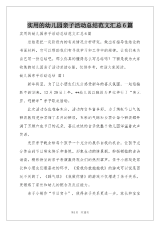 实用的幼儿园亲子活动参考总结范本汇总6篇
