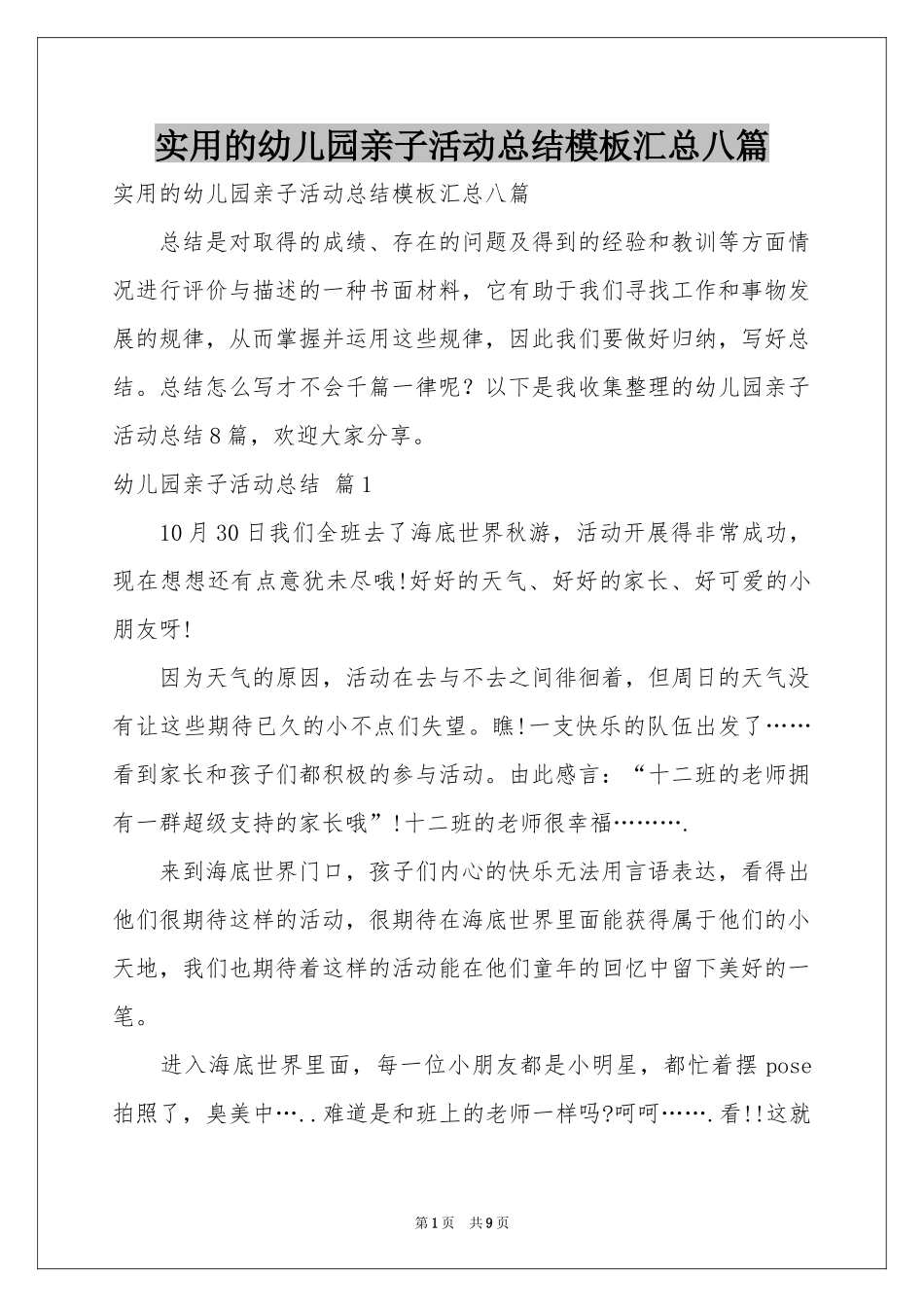 实用的幼儿园亲子活动参考总结模板汇总八篇_第1页