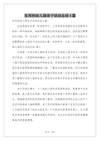 实用的幼儿园亲子活动参考总结4篇