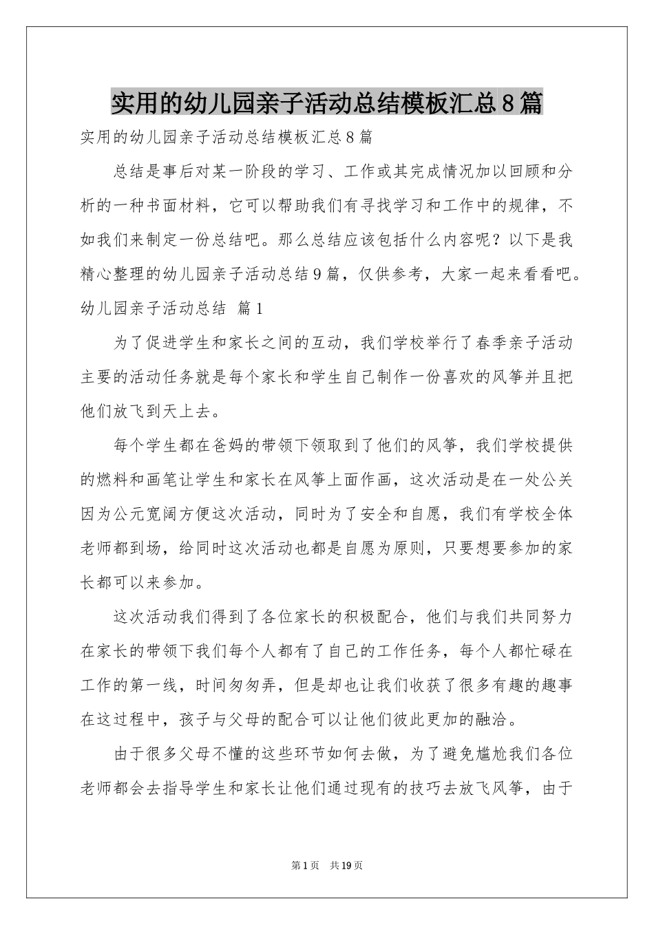 实用的幼儿园亲子活动参考总结模板汇总8篇_第1页