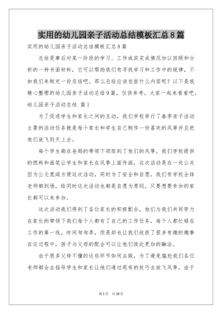 实用的幼儿园亲子活动参考总结模板汇总8篇