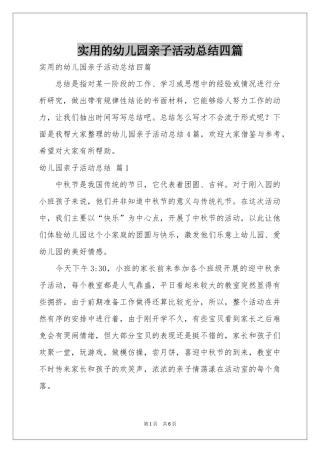 实用的幼儿园亲子活动参考总结四篇