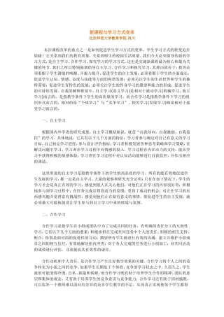 新课程与学习方式变革