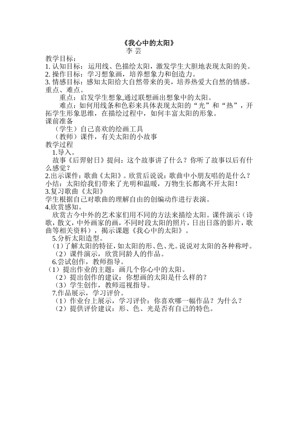 《我心中的太阳》教学案例_第1页