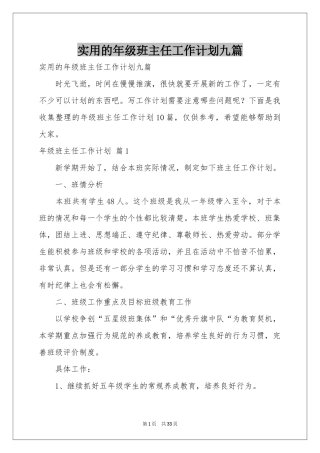 实用的年级班主任工作参考计划九篇