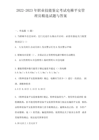 2022-2023年职业技能鉴定考试电梯安全管理员试题与答案 