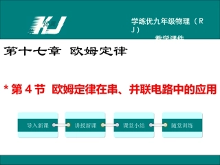 第4节欧姆定律在串、并联电路中的应用 (3)