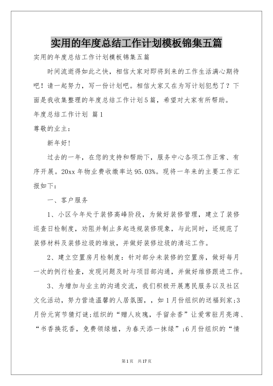 实用的年度参考总结工作参考计划模板锦集五篇_第1页
