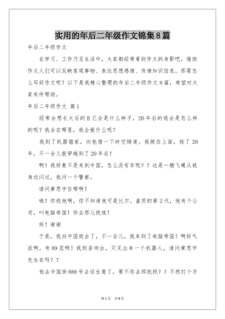 实用的年后二年级作文锦集8篇