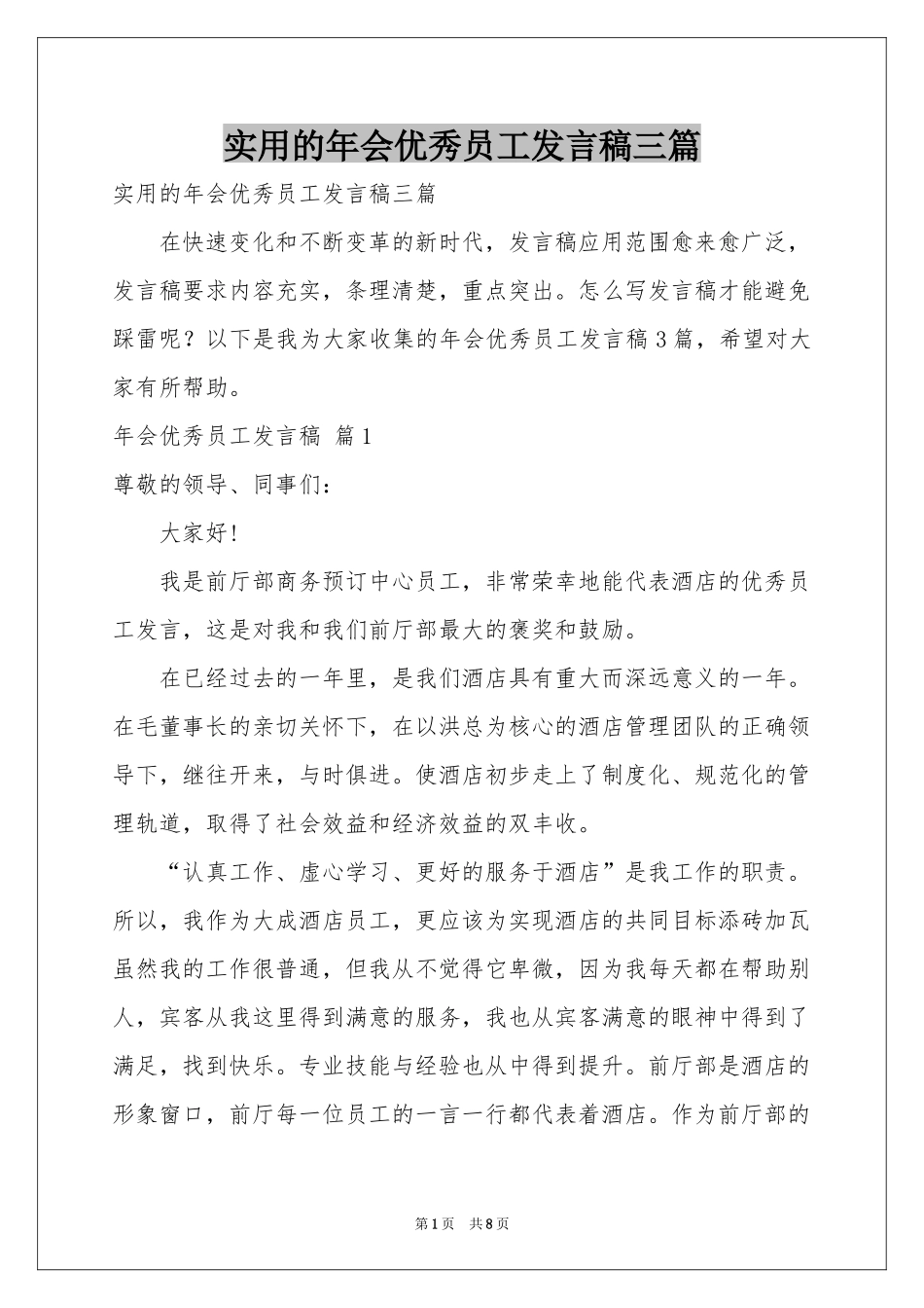 实用的年会优秀员工发言稿三篇_第1页