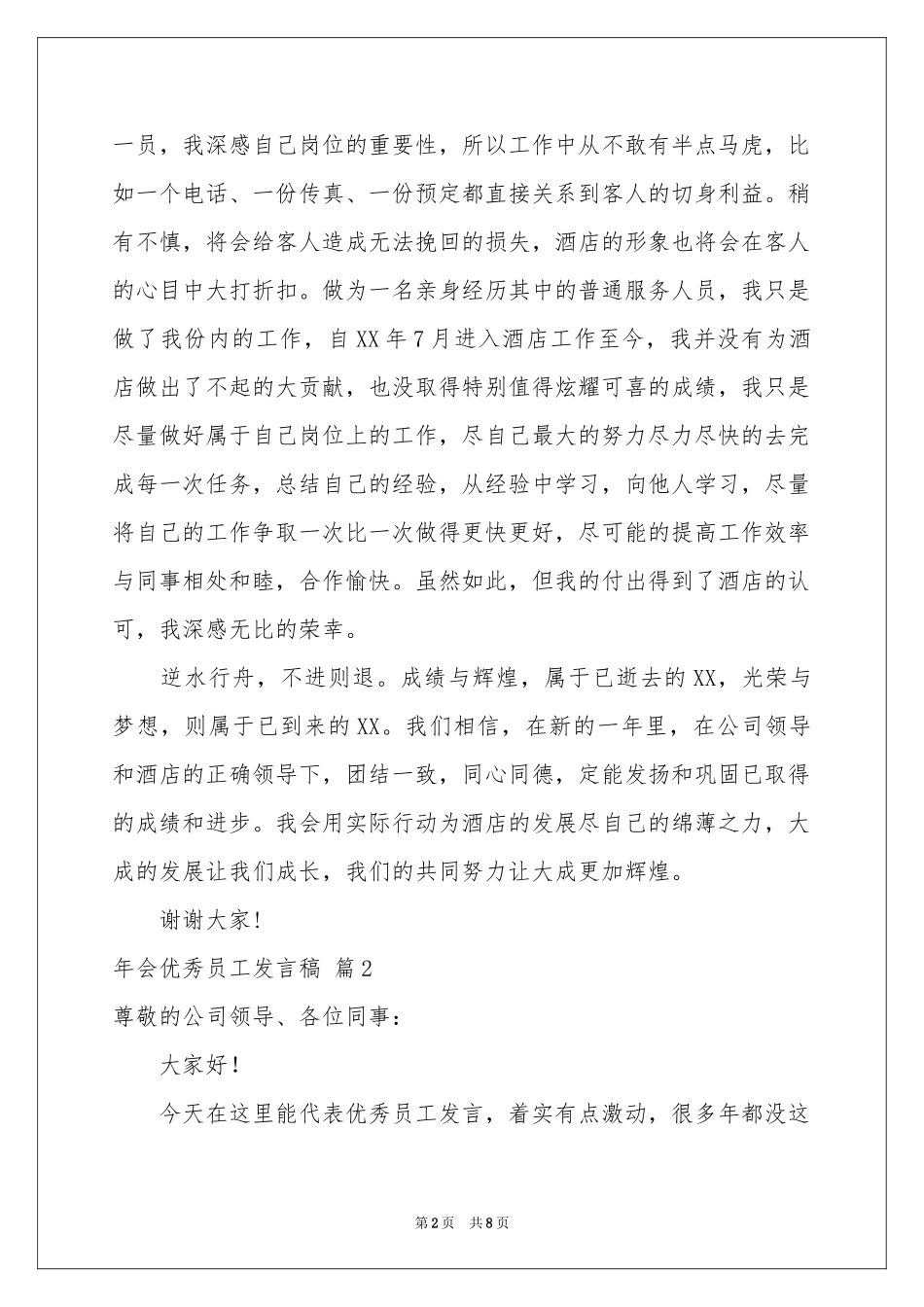 实用的年会优秀员工发言稿三篇_第2页