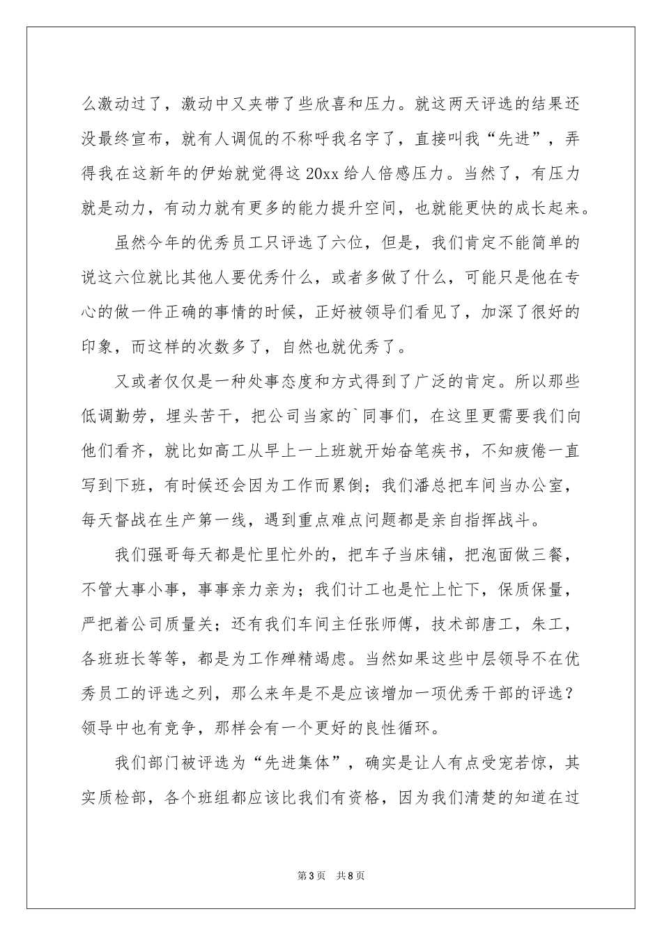 实用的年会优秀员工发言稿三篇_第3页