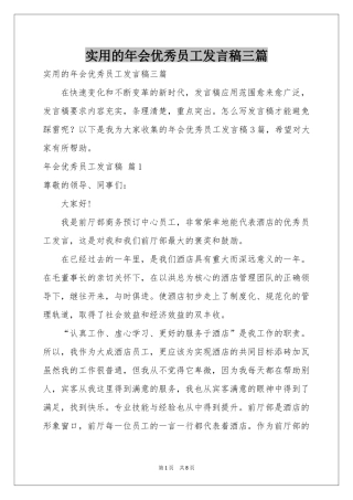 实用的年会优秀员工发言稿三篇
