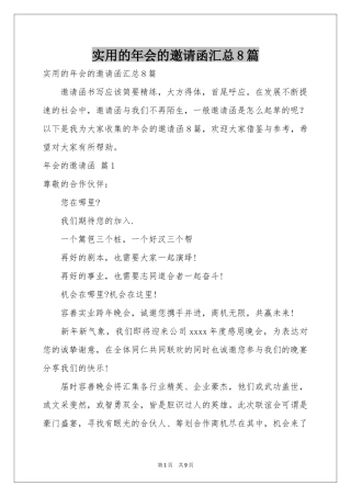 实用的年会的邀请函汇总8篇