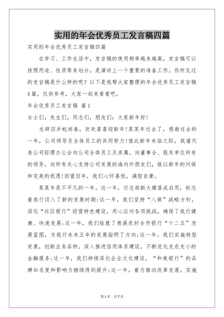 实用的年会优秀员工发言稿四篇_第1页