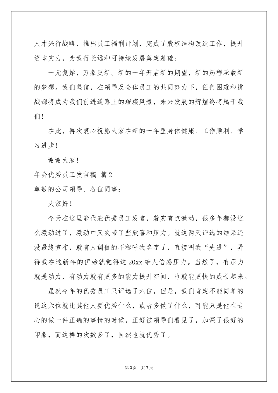 实用的年会优秀员工发言稿四篇_第2页