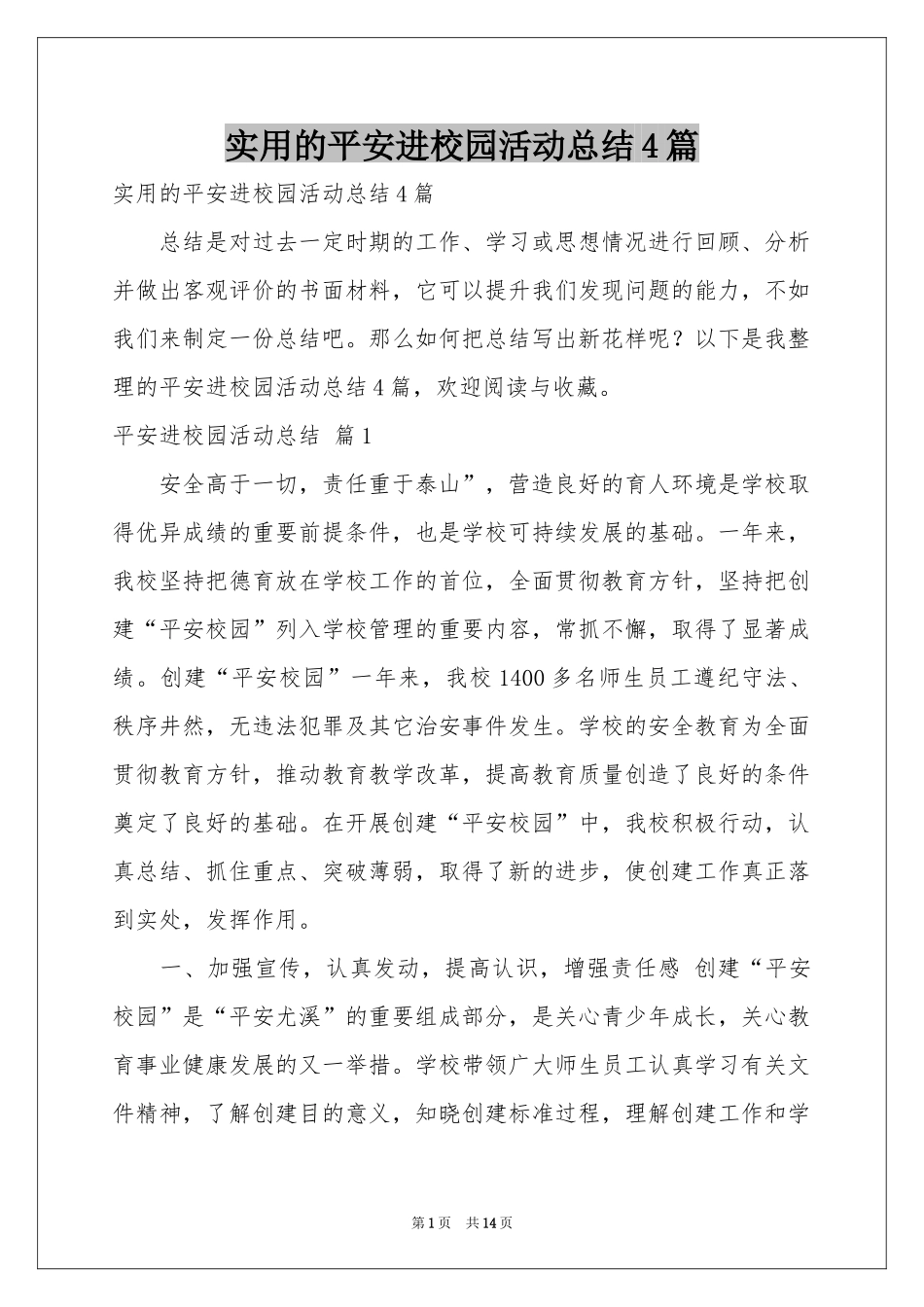 实用的平安进校园活动参考总结4篇_第1页