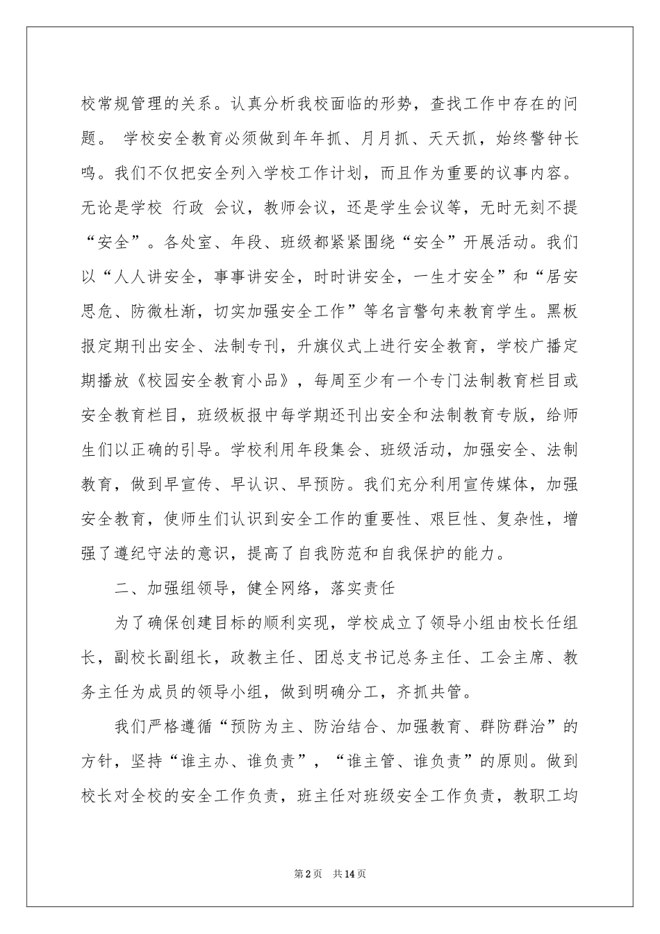 实用的平安进校园活动参考总结4篇_第2页