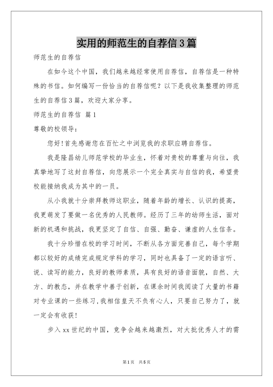 实用的师范生的自荐信3篇_第1页