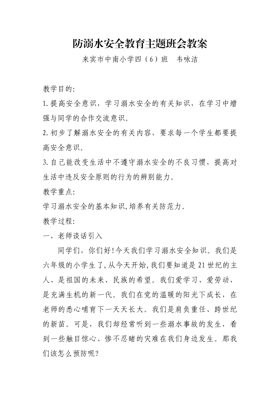 四（6）班防溺水安全教育主题班会教案_第1页