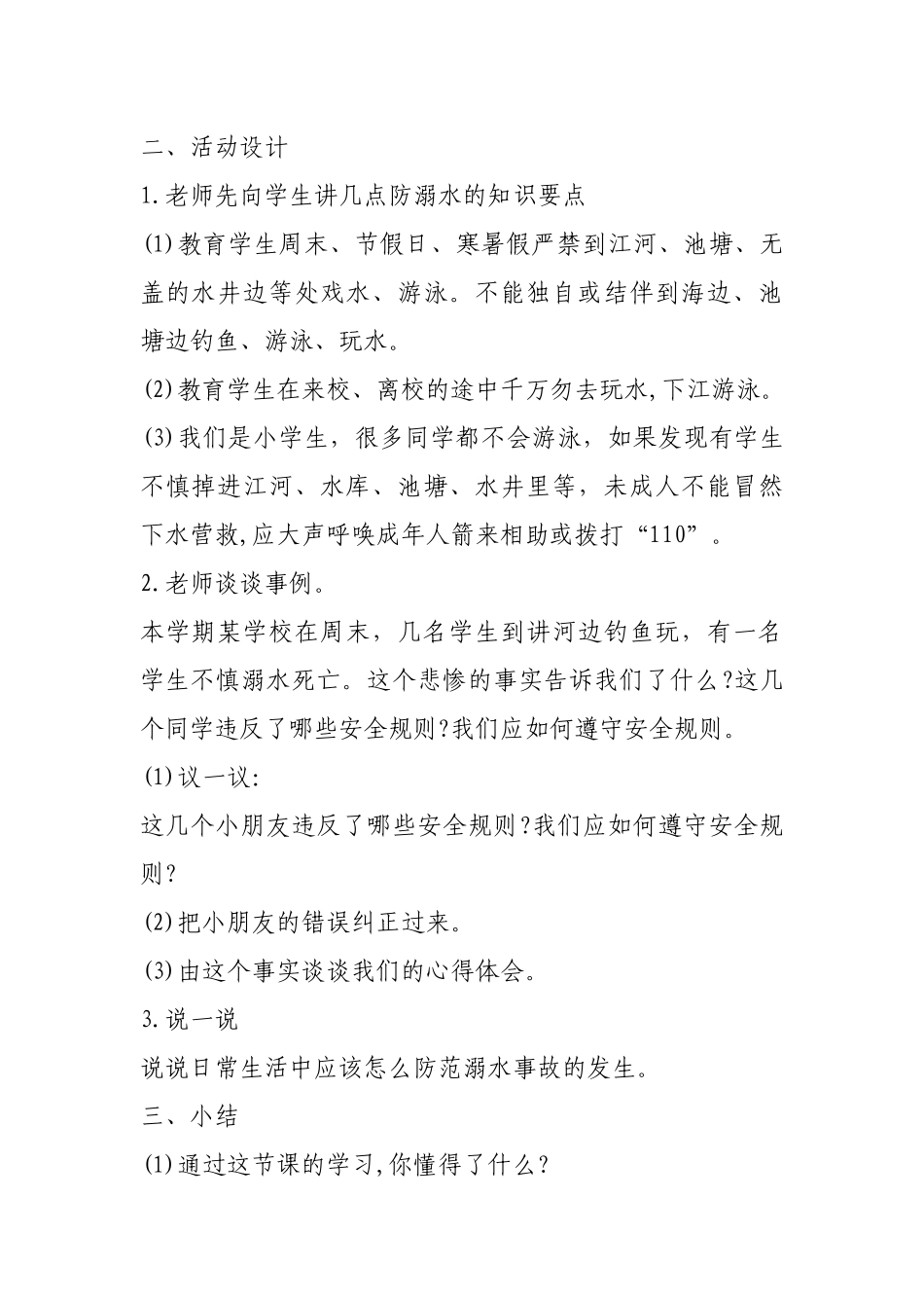 四（6）班防溺水安全教育主题班会教案_第2页