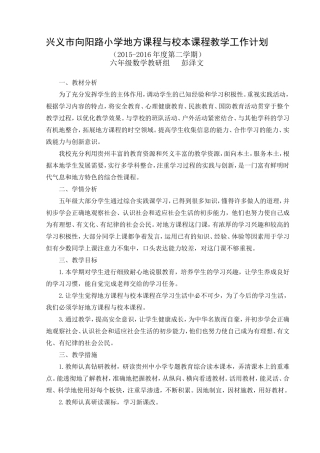 兴义市向阳路小学六年级地方课程教学计划改