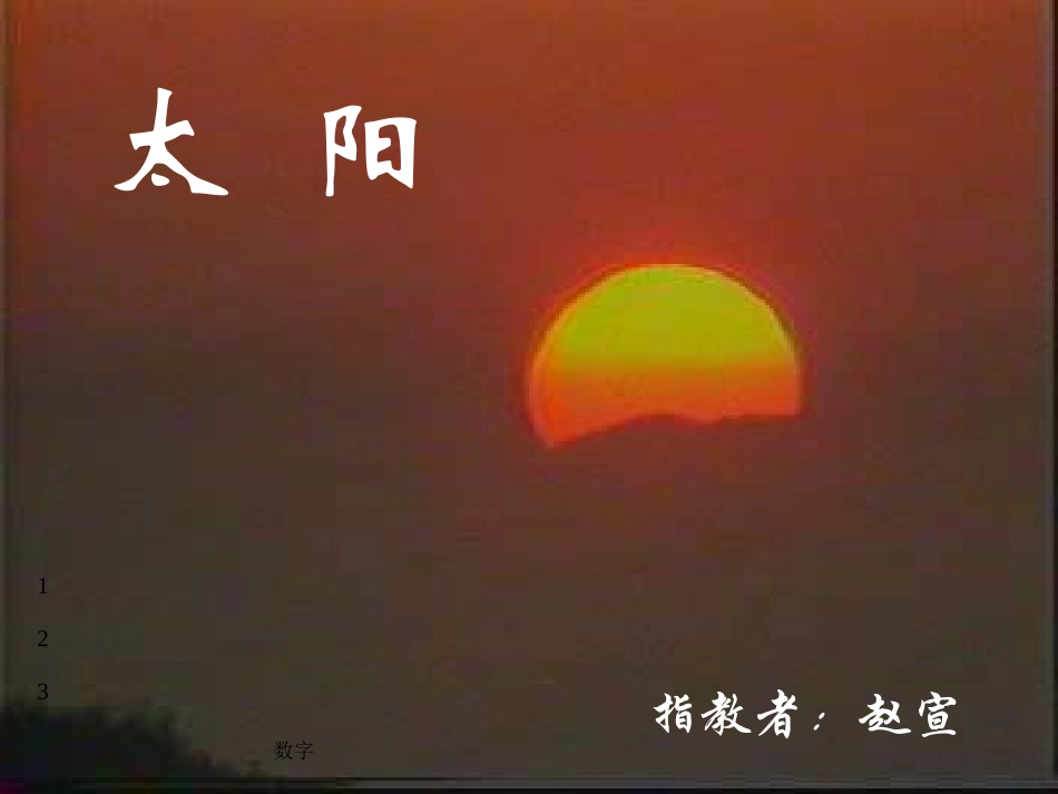 人教版小学三年级下册语文《太阳》课件PPT_第2页