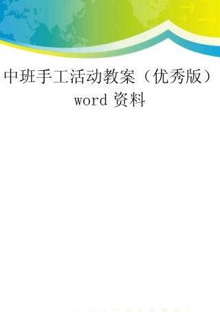 中班手工活动教案(优秀版)word资料