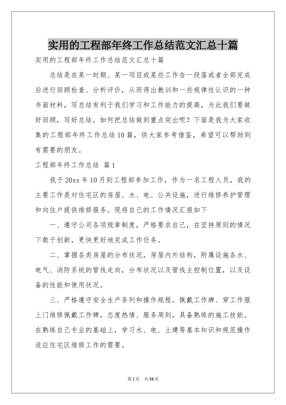 实用的工程部年终工作参考总结范本汇总十篇_第1页