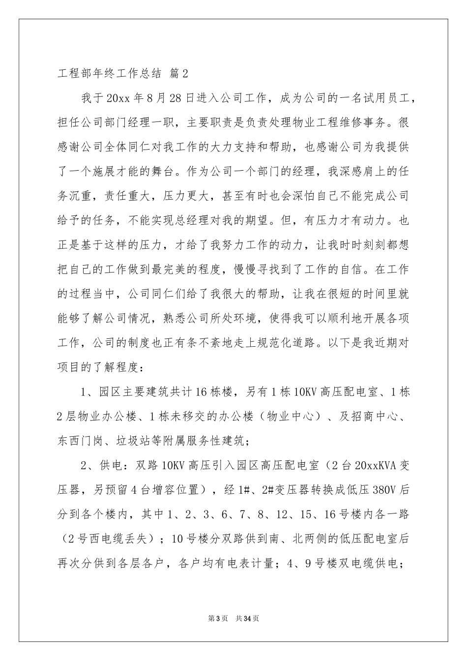 实用的工程部年终工作参考总结范本汇总十篇_第3页