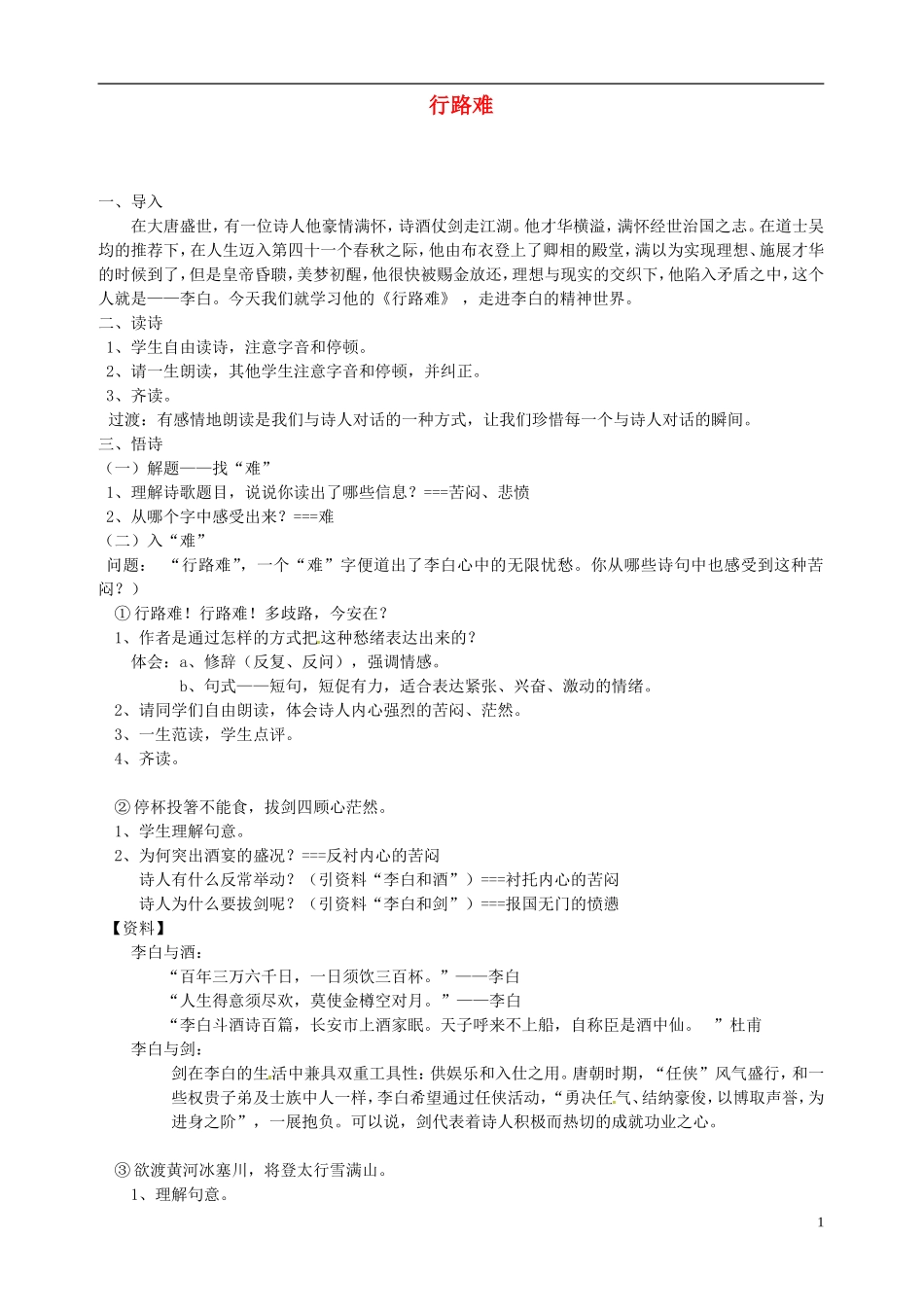 第六单元行路难教案新人教版_第1页