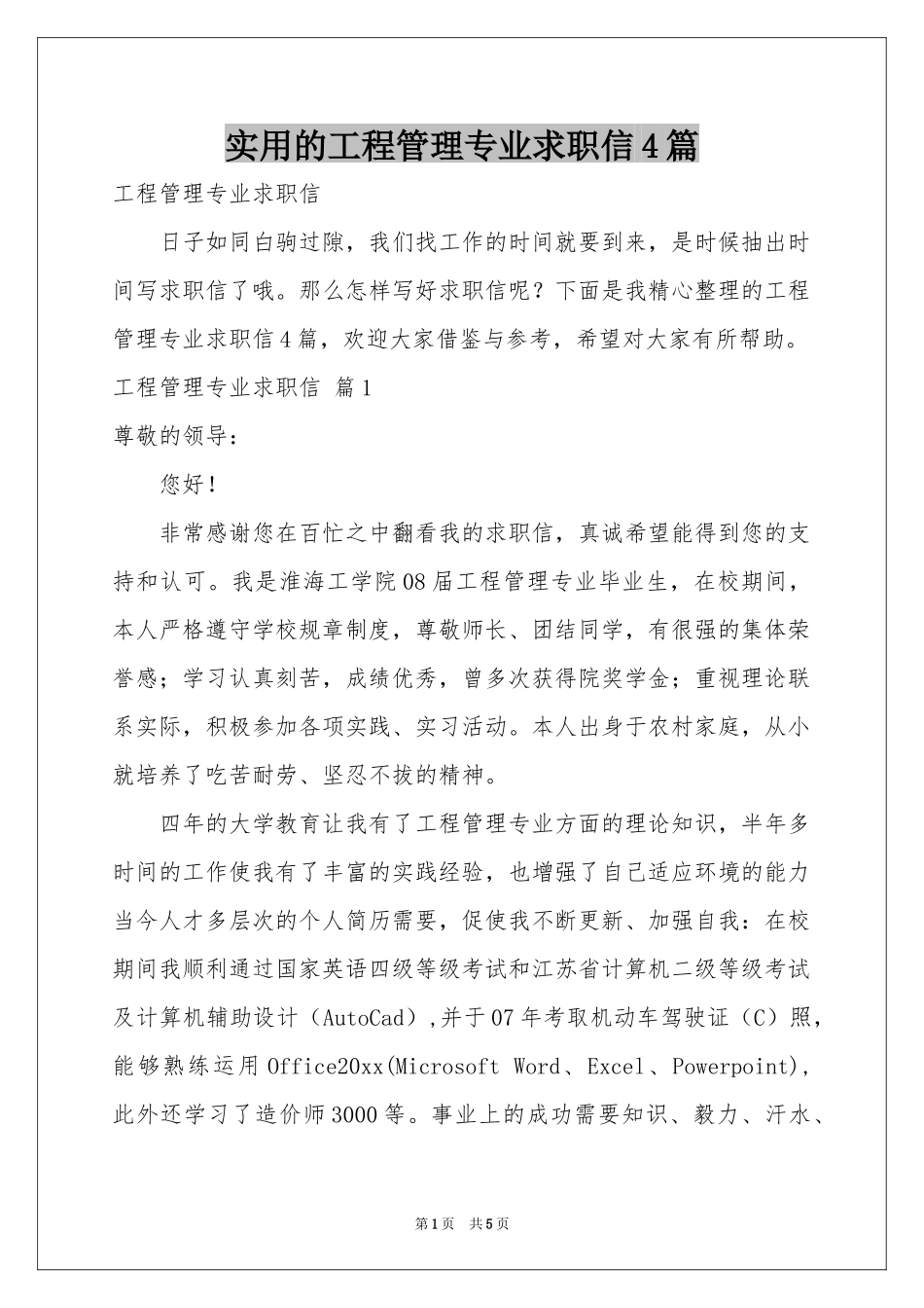 实用的工程管理专业求职信4篇_第1页