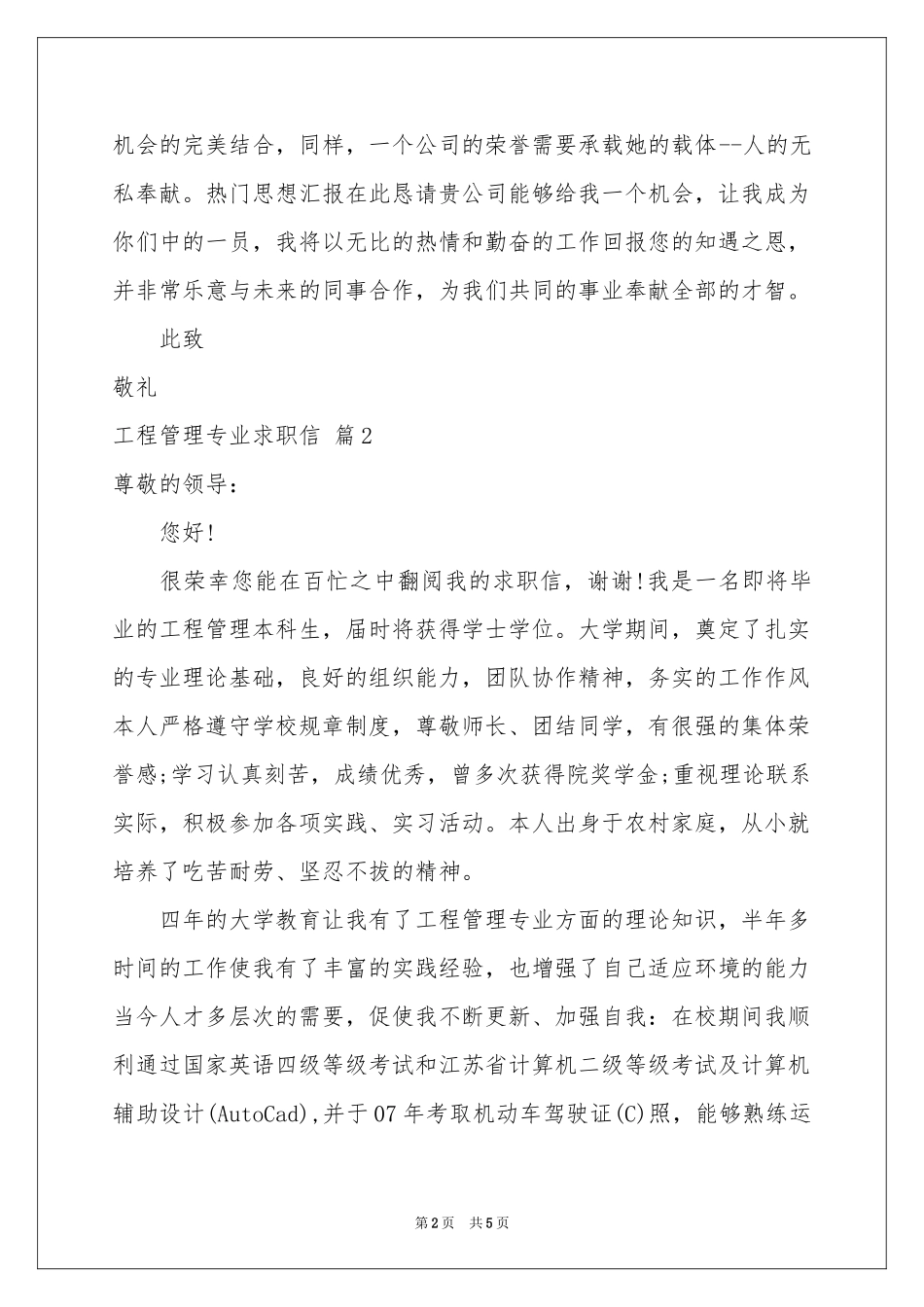 实用的工程管理专业求职信4篇_第2页