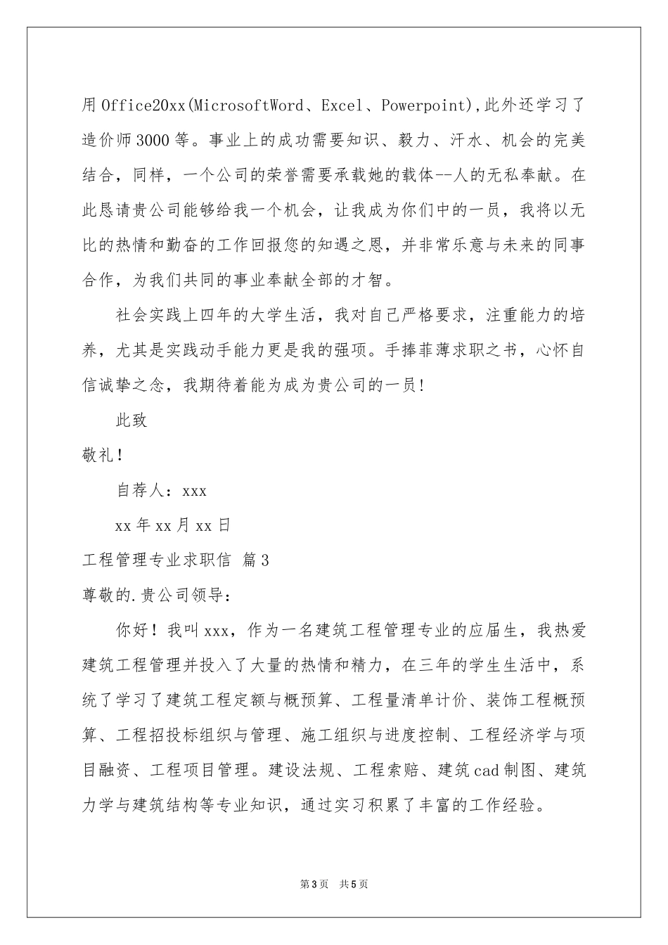 实用的工程管理专业求职信4篇_第3页