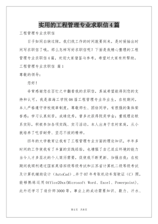 实用的工程管理专业求职信4篇