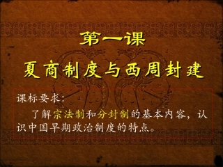 第1课夏商制度和西周封建