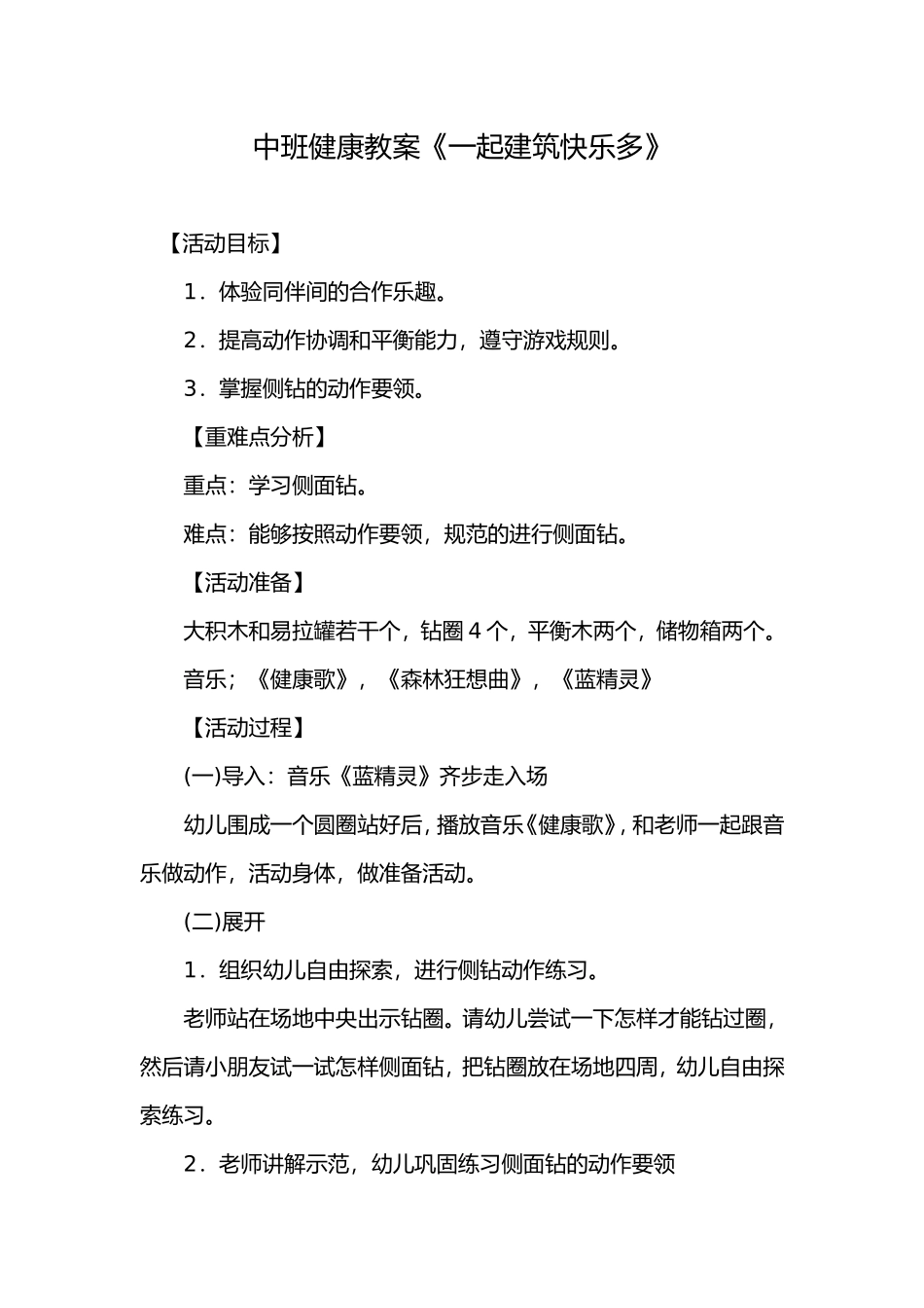 中班健康教案《一起建筑快乐多》_第1页