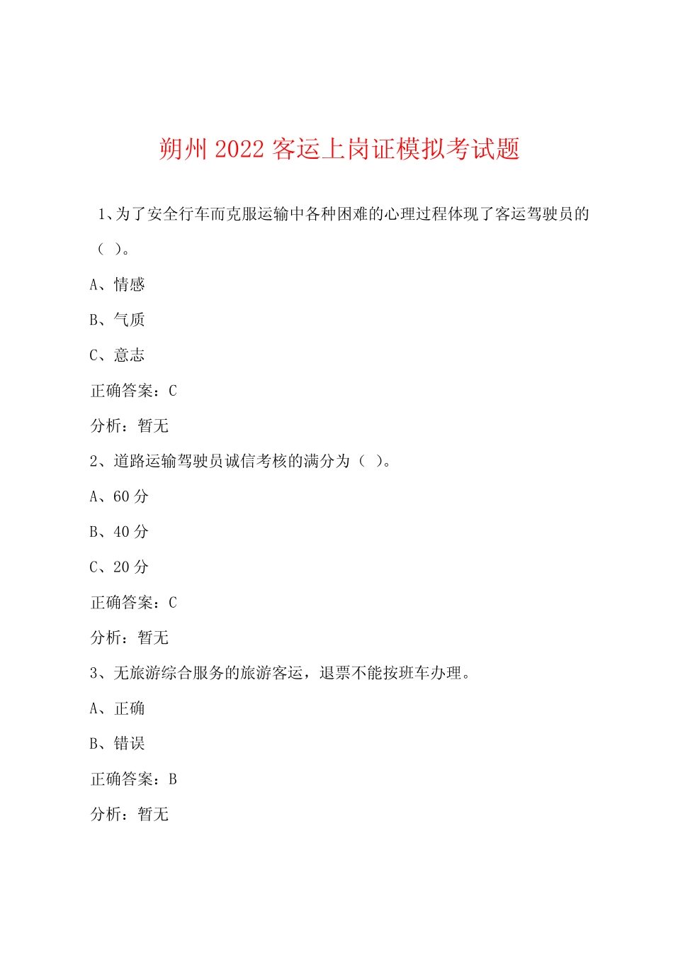 朔州2022客运上岗证模拟考试题 _第1页