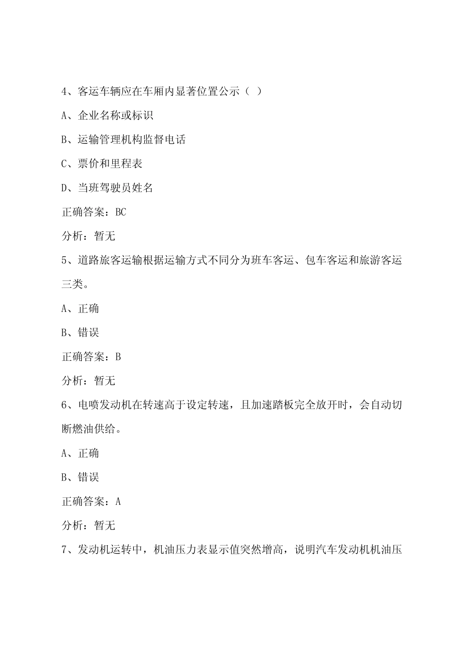 朔州2022客运上岗证模拟考试题 _第2页