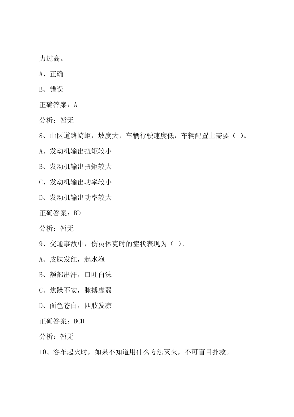 朔州2022客运上岗证模拟考试题 _第3页